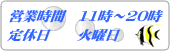 営業時間11時～20時　定休日：火曜日